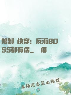 限制級快穿：反派BOSS都有病