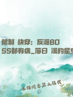 限制級快穿：反派BOSS都有病