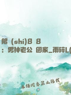 限時(shí)8塊8：男神老公帶回家
