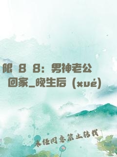 限時8塊8：男神老公帶回家