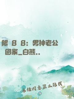 限時8塊8：男神老公帶回家