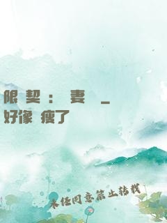 限時契約：嬌妻難訓