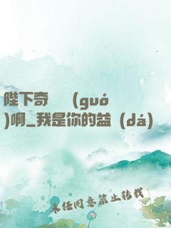 陛下奇觀誤國(guó)啊