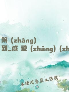 院長(zhǎng)駕到