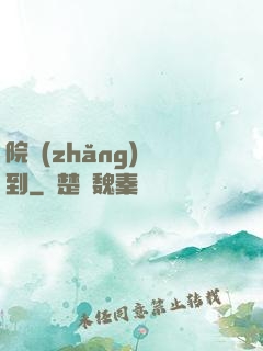 院長(zhǎng)駕到