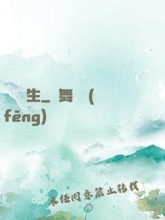 陣問長生