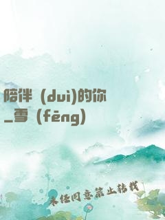 陪伴對(duì)的你
