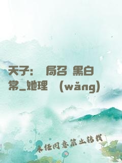 陰天子：開局召喚黑白無常