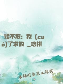 陰婚不散：我錯(cuò)了求放過