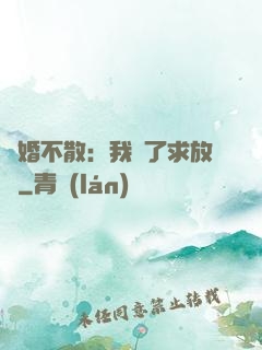 陰婚不散：我錯了求放過