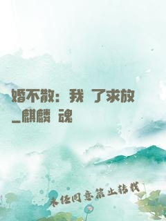 陰婚不散：我錯了求放過