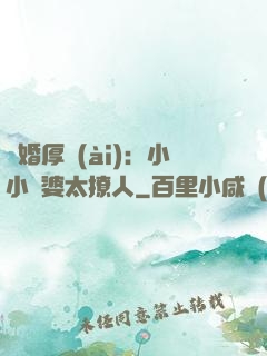 陰婚厚愛(ài)：小小陰婆太撩人