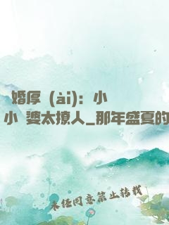 陰婚厚愛(ài)：小小陰婆太撩人