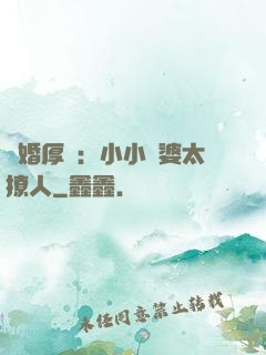 陰婚厚愛：小小陰婆太撩人