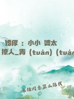 陰婚厚愛：小小陰婆太撩人