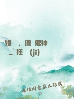 陰婚纏綿，傲嬌鬼神壞壞噠