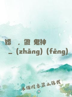 陰婚纏綿，傲嬌鬼神壞壞噠
