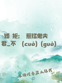 陰婚難拒：誤惹猛鬼夫君
