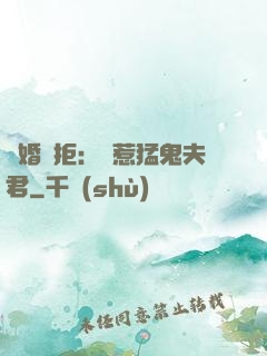 陰婚難拒：誤惹猛鬼夫君