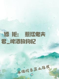 陰婚難拒：誤惹猛鬼夫君