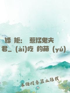 陰婚難拒：誤惹猛鬼夫君