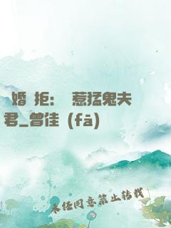 陰婚難拒：誤惹猛鬼夫君