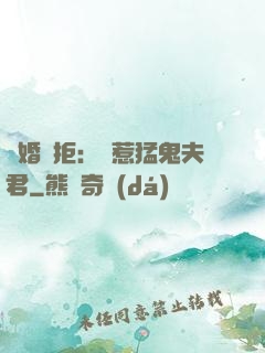 陰婚難拒：誤惹猛鬼夫君