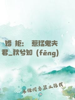 陰婚難拒：誤惹猛鬼夫君