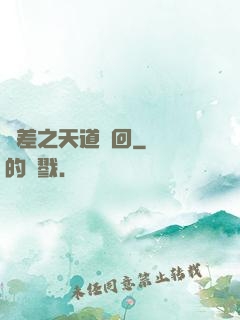陰差之天道輪回
