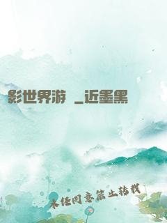 陰影世界游記