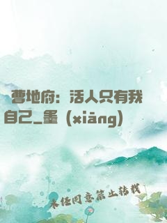 陰曹地府：活人只有我自己