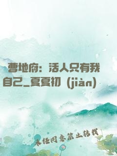 陰曹地府：活人只有我自己