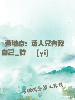 陰曹地府：活人只有我自己
