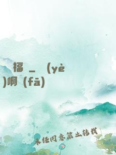 陰緣福祿