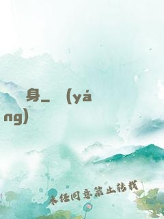 陰緣纏身