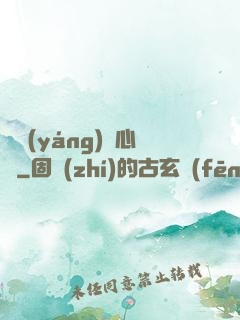 陰陽(yáng)獵心訣