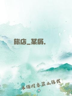 陰陽旅店