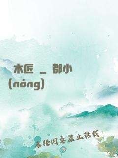 陰陽木匠鋪