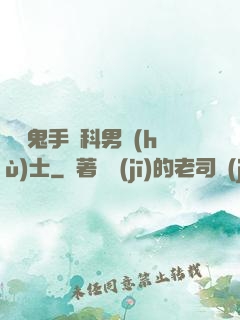 陰陽鬼手婦科男護(hù)士