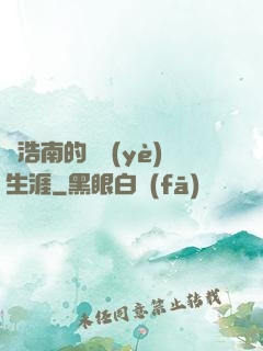 陳浩南的職業(yè)生涯