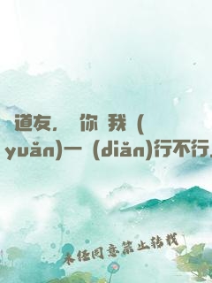 陳道友，請你離我遠(yuǎn)一點(diǎn)行不行