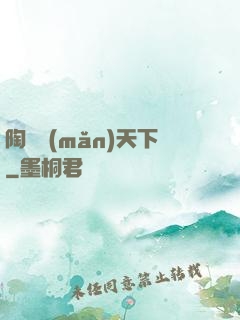 陶禮滿(mǎn)天下