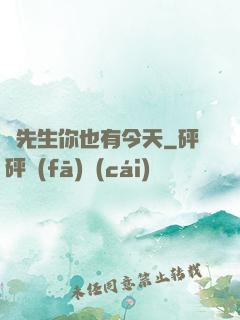 陸先生你也有今天