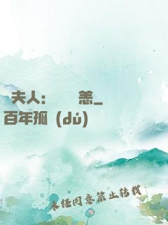 陸夫人：別來無恙