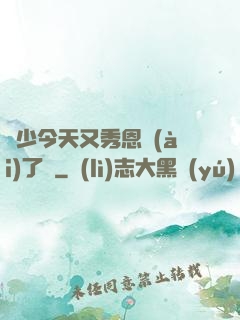 陸少今天又秀恩愛(ài)了嗎