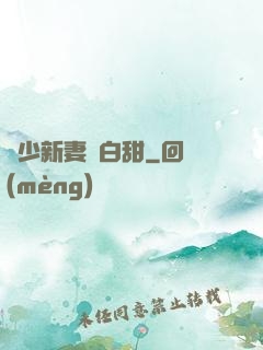 陸少新妻軟白甜