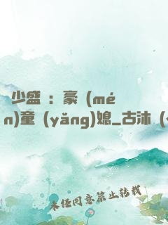 陸少盛寵：豪門(mén)童養(yǎng)媳