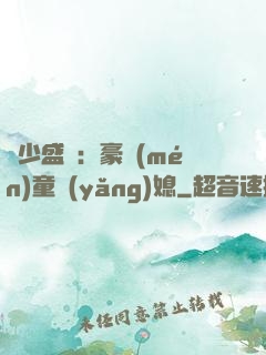 陸少盛寵：豪門(mén)童養(yǎng)媳
