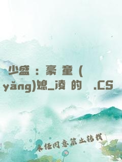 陸少盛寵：豪門童養(yǎng)媳