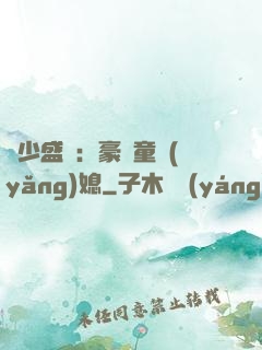 陸少盛寵：豪門童養(yǎng)媳